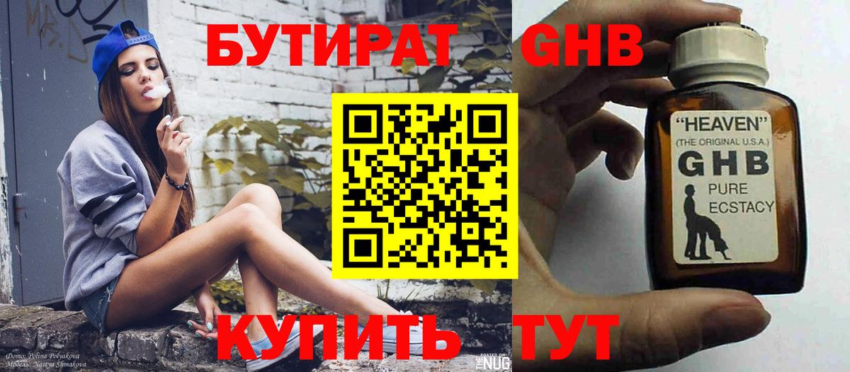 БУТИРАТ жидкий экстази  Дивногорск 