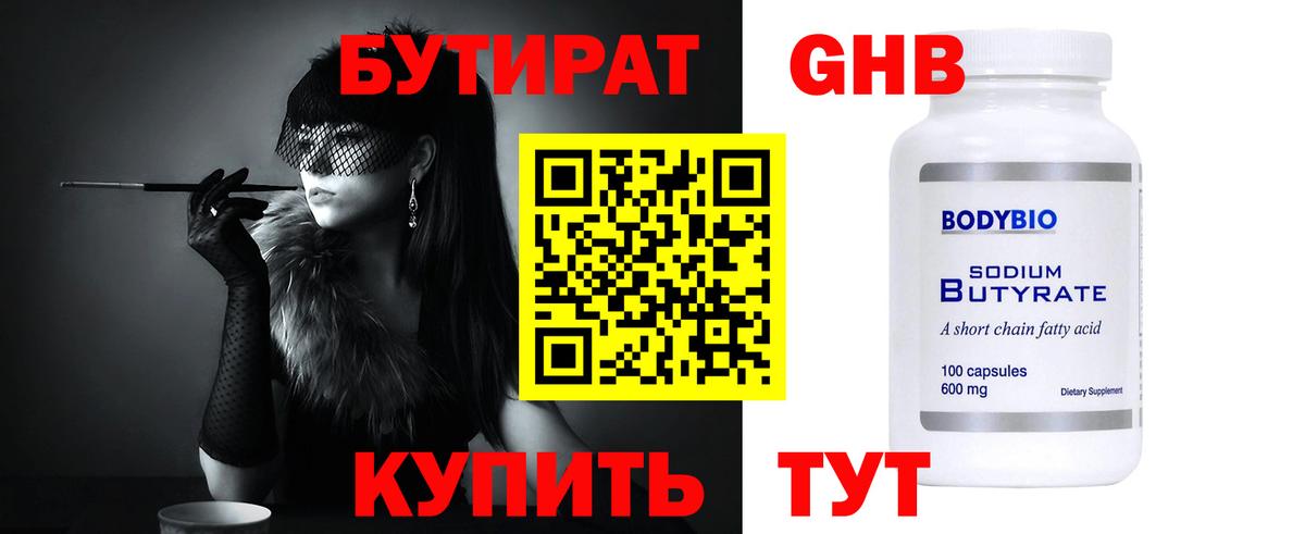 Бутират  Бутират 1.4BDO  Вход с VPN  Дивногорск 