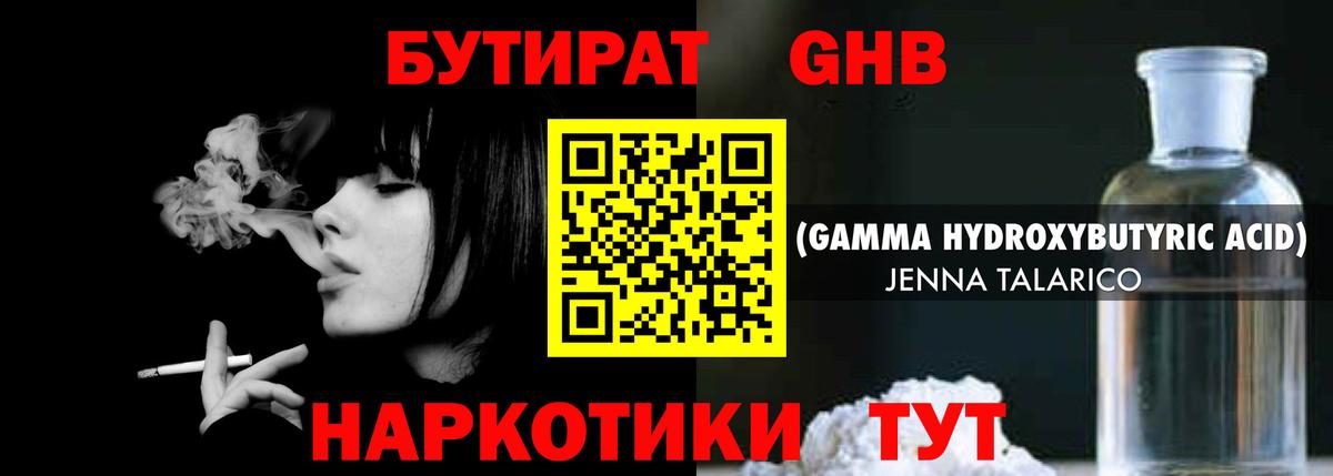 БУТИРАТ GHB Дивногорск