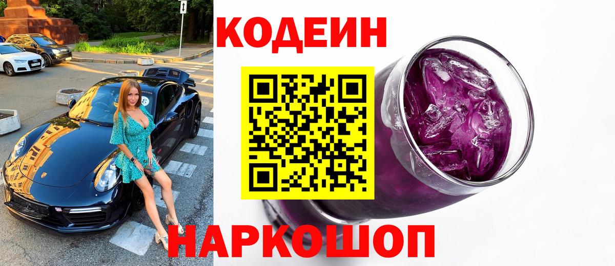 Codein напиток Lean (лин)  Вход с VPN  Дивногорск 